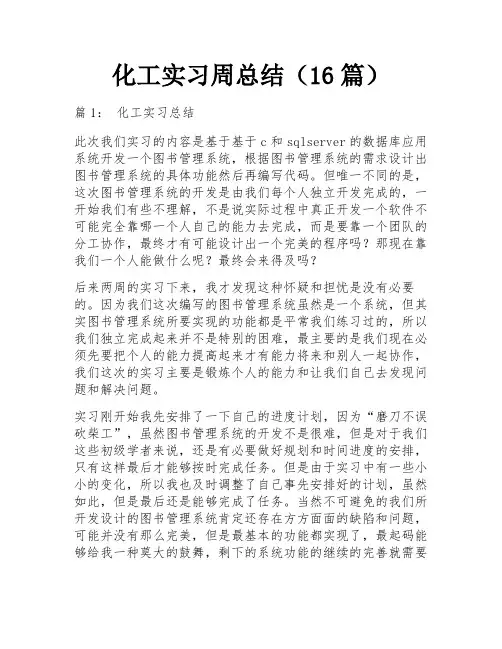 化工实习周总结(16篇)