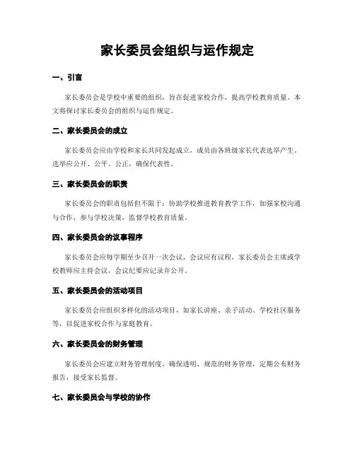 家长委员会组织与运作规定