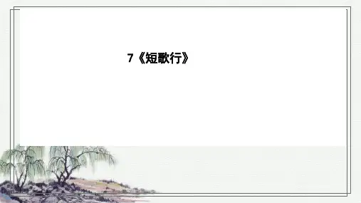 《短歌行》课件(共28张PPT)统编版高中语文必修上册