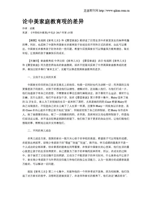 论中美家庭教育观的差异
