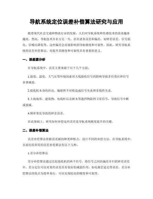 导航系统定位误差补偿算法研究与应用