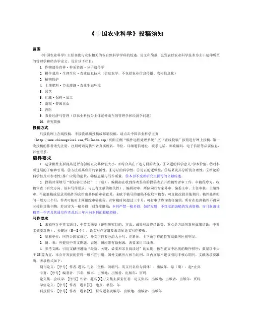 中国农业科学投稿须知