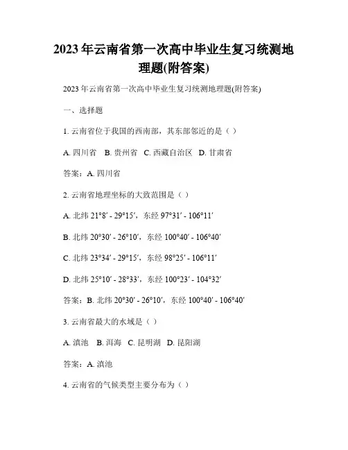 2023年云南省第一次高中毕业生复习统测地理题(附答案)