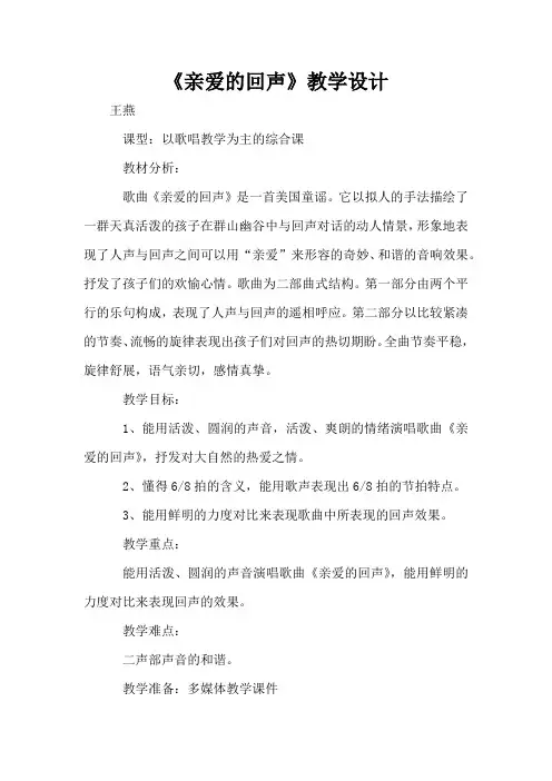 《亲爱的回声》教学设计