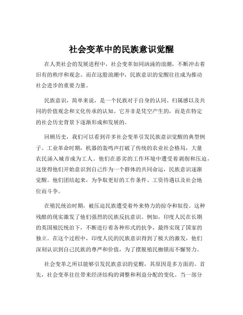 社会变革中的民族意识觉醒