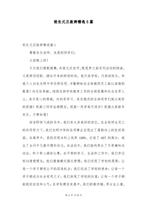 校长元旦致辞精选5篇