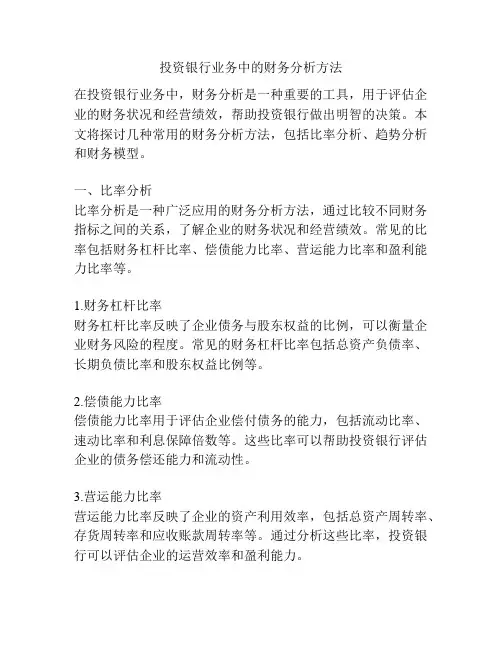 投资银行业务中的财务分析方法