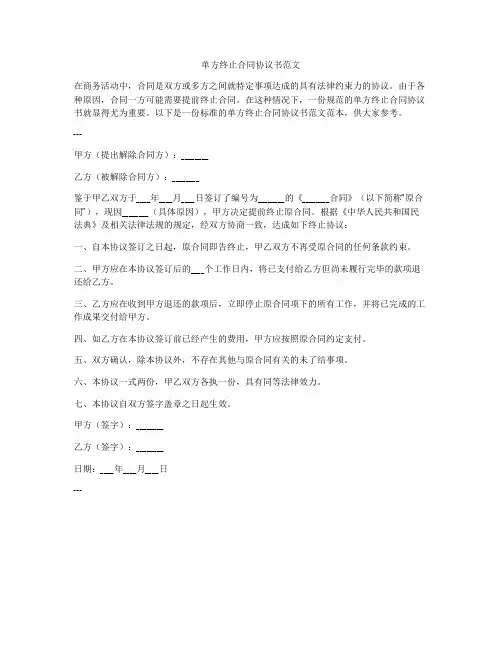 单方终止合同协议书范文