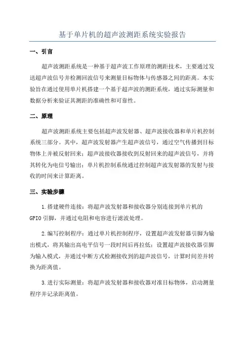 基于单片机的超声波测距系统实验报告