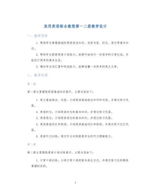 实用英语综合教程第一二册教学设计