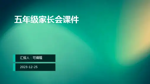五年级家长会课件(完美)