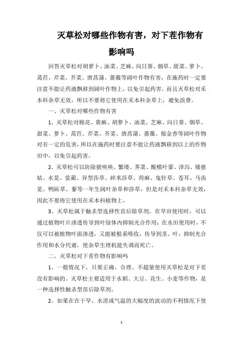 灭草松对哪些作物有害,对下茬作物有影响吗