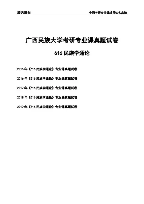 广西民族大学《616民族学通论》考研专业课真题试卷