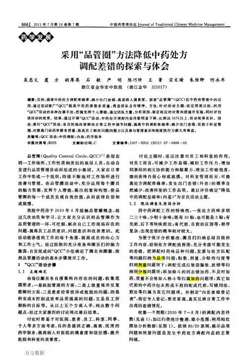 采用品管圈方法降低中药处方调配差错的探索与体会