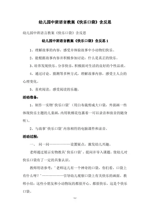 幼儿园中班语言教案《快乐口袋》含反思