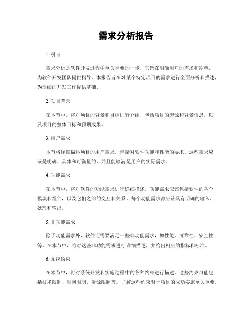 需求分析报告