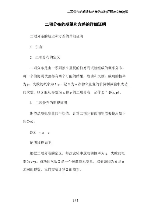 二项分布的期望和方差的详细证明范文精简版