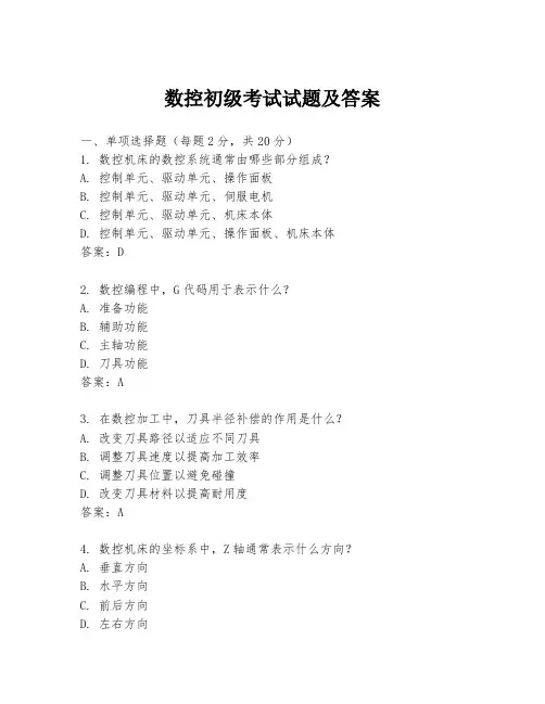 数控初级考试试题及答案