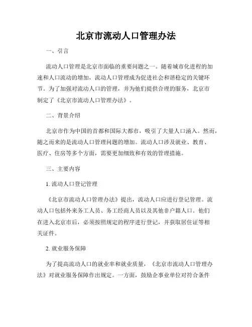 北京市流动人口管理办法