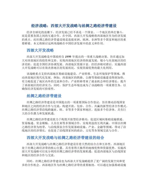 经济战略：西部大开发战略与丝绸之路经济带建设