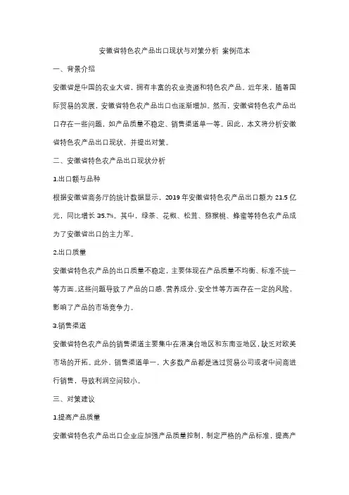 安徽省特色农产品出口现状与对策分析 案例范本