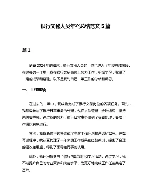 银行文秘人员年终总结范文5篇