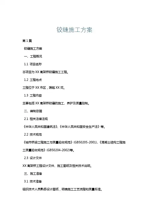 铰缝施工方案
