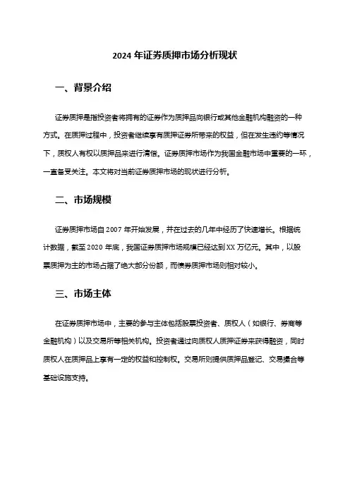 2024年证券质押市场分析现状