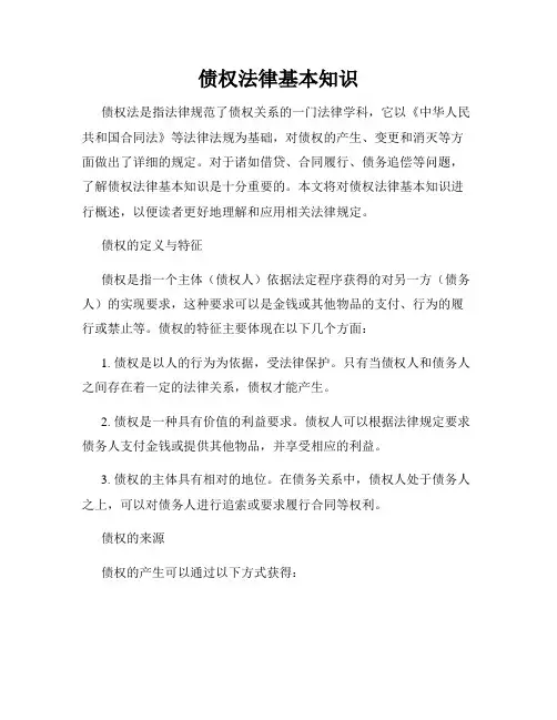 债权法律基本知识
