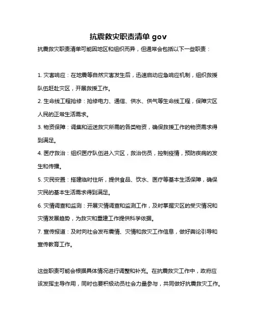 抗震救灾职责清单gov