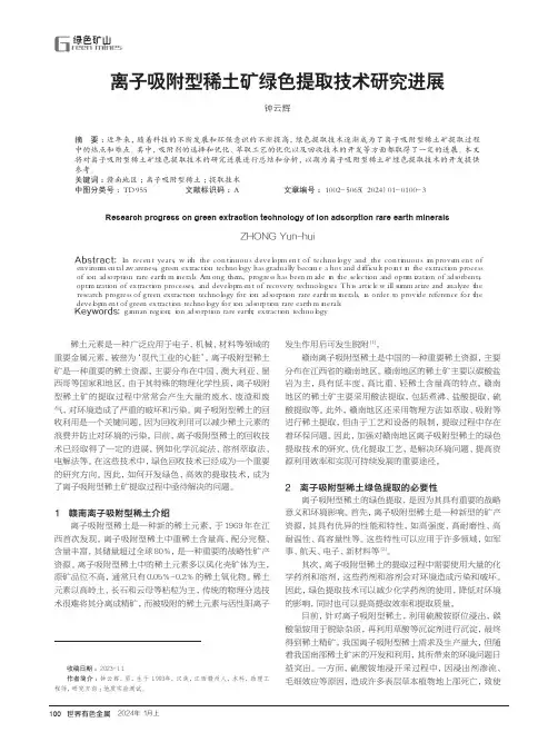 离子吸附型稀土矿绿色提取技术研究进展