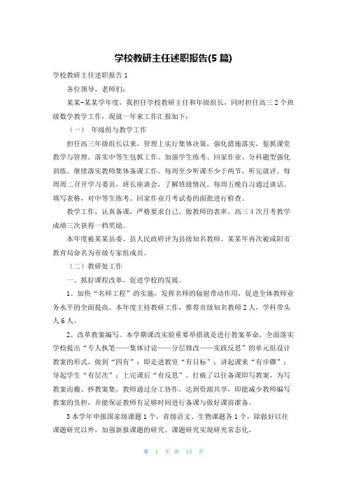 学校教研主任述职报告(5篇)