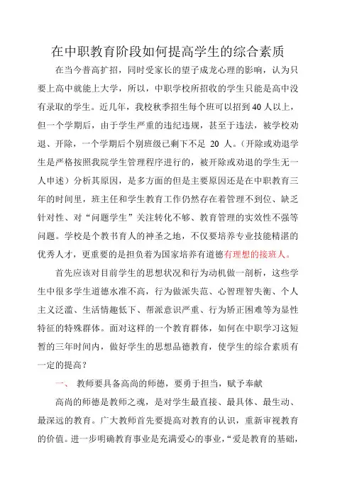 在中职教育阶段如何提高学生的综合素质