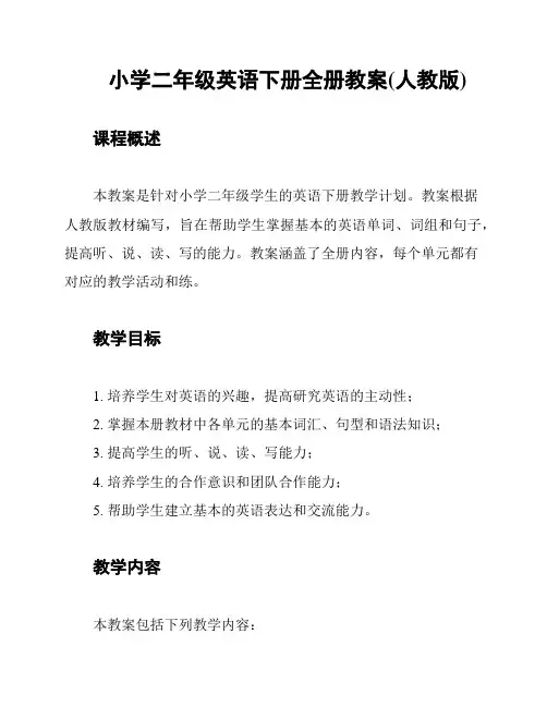 小学二年级英语下册全册教案(人教版)