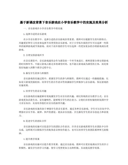 基于新课改背景下音乐游戏在小学音乐教学中的实施及效果分析