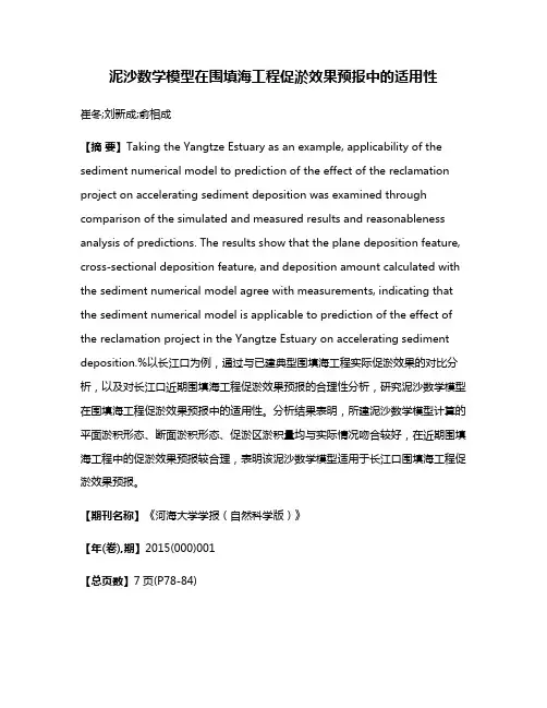 泥沙数学模型在围填海工程促淤效果预报中的适用性