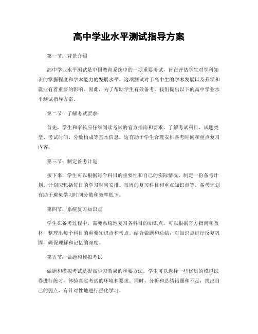 高中学业水平测试指导方案