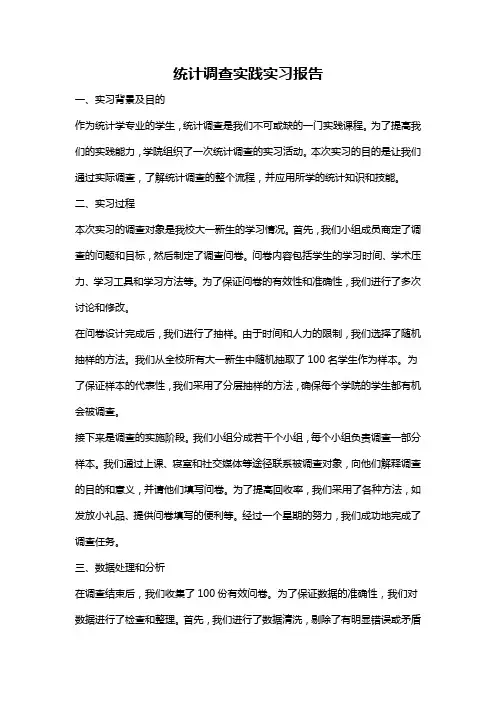 统计调查实践实习报告