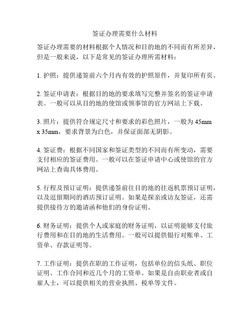 签证办理需要什么材料