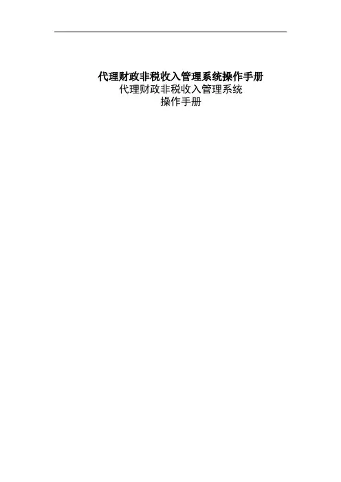 代理财政非税收入管理系统操作手册