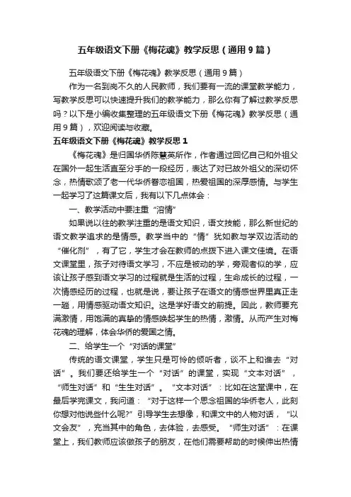 五年级语文下册《梅花魂》教学反思（通用9篇）
