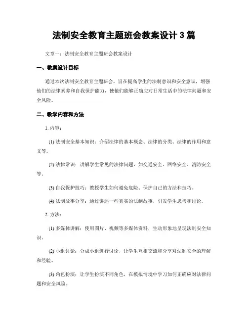法制安全教育主题班会教案设计3篇