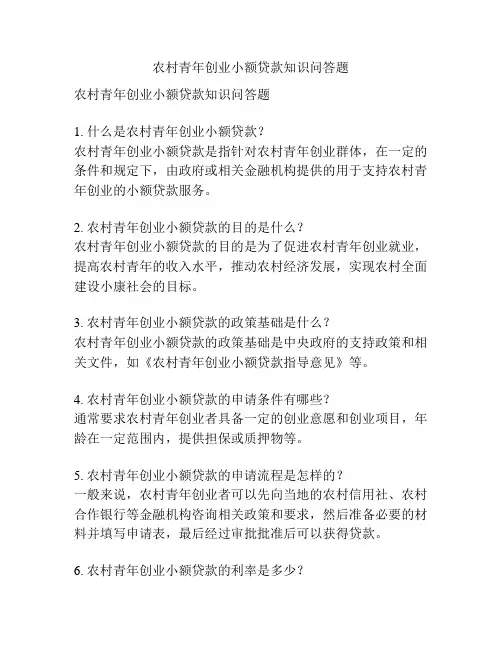 农村青年创业小额贷款知识问答题
