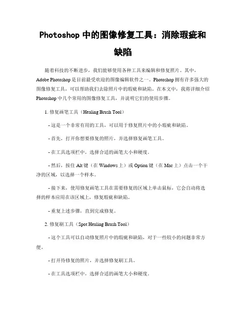 Photoshop中的图像修复工具：消除瑕疵和缺陷