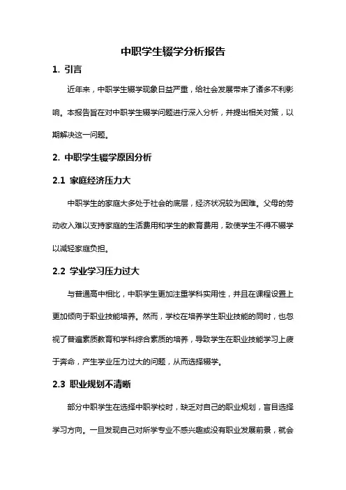 中职学生辍学分析报告