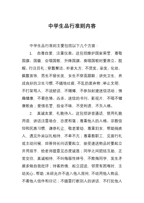 中学生品行准则内容