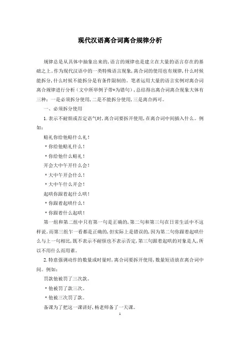 现代汉语离合词离合规律分析