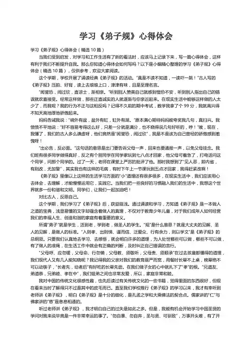 学习《弟子规》心得体会（精选10篇）