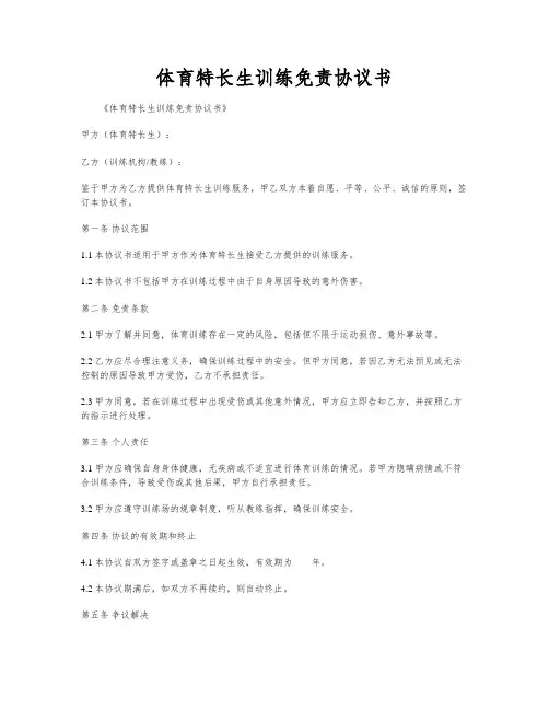 体育特长生训练免责协议书