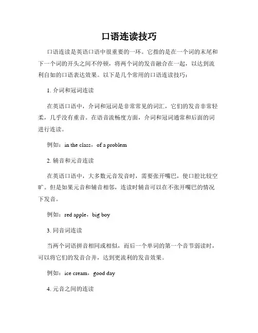 口语连读技巧